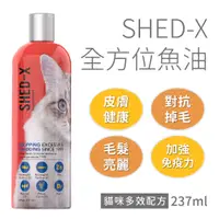 在飛比找蝦皮商城優惠-【SHED-X】全方位魚油營養劑 貓咪版_附壓頭（皮膚毛髮健