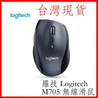 在飛比找蝦皮購物優惠-台灣現貨 羅技 LogiTtech M705 2.4G 無線