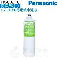 在飛比找有閑購物優惠-【台灣公司貨】【Panasonic 國際牌】TK-CB21C