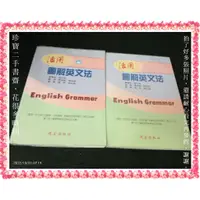 在飛比找蝦皮購物優惠-【珍寶二手書3B48】活用圖解英文法(A)(B)│建宏│陳啟