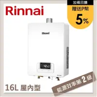 在飛比找PChome24h購物優惠-林內Rinnai 16L 強制排氣型熱水器 RUA-C163