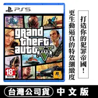 在飛比找PChome24h購物優惠-PS5 GTA 俠盜獵車手5 (Grand Theft Au