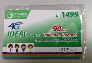 【LG小林忠孝】中華電信 如意卡 4G 上網儲值卡 250GB  90天吃到飽