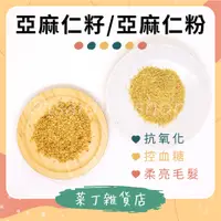 在飛比找蝦皮購物優惠-🌰菜丁🌰 台灣現貨 亞麻仁籽 亞麻仁籽粉30g分裝 倉鼠 黃