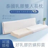 在飛比找蝦皮購物優惠-雙人長枕 乳膠枕 泰國乳膠枕 枕頭 枕芯 乳膠枕頭 護頸枕泰