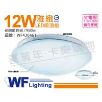 在飛比找PChome24h購物優惠-舞光 LED 12W 6500K 白光 全電壓 雅緻 吸頂燈