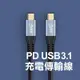 《PD USB3.1充電傳輸線》PD快充線 充電線 傳輸線 數據線 鍍銀銅芯 Type-C 安卓 蘋果【飛兒】