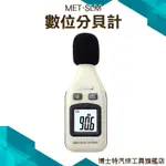 博士特汽修【噪音儀】分貝器 分貝測量器 噪音測量器 分貝計 分貝機 分貝儀 音量 測量 範圍30~130分貝