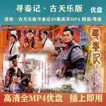 @㊣@港劇隨身碟 尋秦記40集全 古天樂版尋秦記隨身碟 國語/粵語可選16955