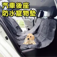 在飛比找蝦皮商城優惠-汽車後座防水寵物墊 狗狗坐墊、防水後座車墊、汽車保潔墊、寵物