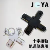 在飛比找PChome24h購物優惠-十字型軌道接頭-軌道配件投射燈JOYA燈飾