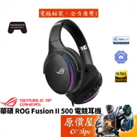 在飛比找蝦皮商城優惠-ASUS 華碩 ROG Fusion II 500 有線/R