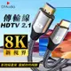 【0.5米】真8K HDTV 2.1版 8K@60Hz 4K@120Hz 向下兼容 適用HDMI線接口之設備