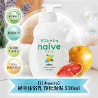 在飛比找ETMall東森購物網優惠-【免運】日本naive植萃沐浴乳530ml-淨化海泥 x1瓶