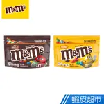M&M'S 含餡 經典巧克力 分享包 牛奶巧克力/花生巧克力 現貨 蝦皮直送