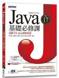 在飛比找露天拍賣優惠-《度度鳥》Java SE 17基礎必修課(適用Java 17