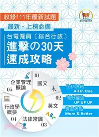 在飛比找三民網路書店優惠-台電僱員〔綜合行政〕進擊の30天速成攻略