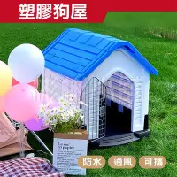 在飛比找Yahoo!奇摩拍賣優惠-【彬彬小舖】現貨 限時大特價『塑膠狗屋-M 寵物別墅』室外首