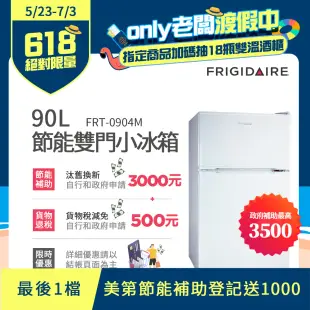 美國富及第Frigidaire 90L 1級省電 雙門小冰箱 典雅白 FRT-0904M