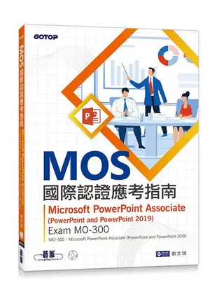 MOS國際認證應考指南: Microsoft PowerPoint Associate PowerPoint and PowerPoint 2019 Exam MO-300