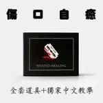 （魔術小子） 魔術道具 WOUND HEALING 傷口癒合 恐怖嚇人 近景魔術 （道具+教學)