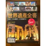 世界遺產全書，作者：林志恆 , 墨刻編輯部，墨刻出版，二手旅遊書，九成新