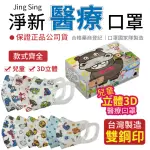【淨新】兒童幼幼3D醫療用口罩2盒組-(50入/盒 口罩國家隊)