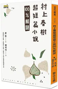 在飛比找PChome24h購物優惠-村上春樹超短篇小說100%解謎