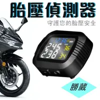 在飛比找蝦皮購物優惠-[勝葳]機車胎壓偵測器 送保護套 重機 摩托車 胎外式 TP