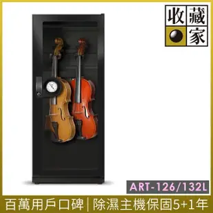 【收藏家】132公升中小提琴專用電子防潮箱 ART-126(可調式掛架/配件收納層板/鏡面印刷玻璃/樂器防潮)