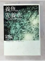 養魚,先養水_林天賜【T8／行銷_LO3】書寶二手書