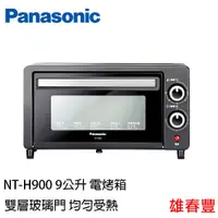 在飛比找蝦皮購物優惠-Panasonic 國際牌 9公升 電烤箱 NT-H900 
