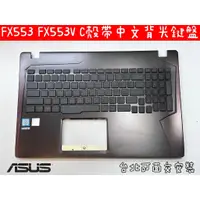 在飛比找蝦皮購物優惠-ASUS ROG FX553 FX553V C殼帶中文背光鍵