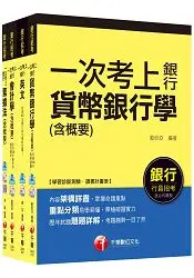 在飛比找樂天市場購物網優惠-銀行儲備雇員甄試套書【櫃台人員/銀行辦事員】課文版全套(適用