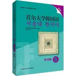 首爾大學韓國語5：練習冊(新版)（簡體書）/韓國首爾大學語言教育院 韓國首爾大學韓國語系列教材 【三民網路書店】