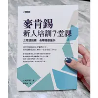 在飛比找蝦皮購物優惠-【二手書】95成新 麥肯錫新人培訓7堂課 究竟出版社