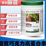 【EO嚴選 台灣公司貨最新效期 】安麗巧克力蛋白 安麗高蛋白 安麗蛋白素 高蛋白 蛋白粉 高蛋白粉 安麗 紐崔萊