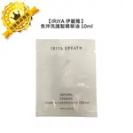 💜台灣沙龍💜IRIYA 伊麗雅 免沖洗護髮精華乳 深層護髮膜 10ML 試用包 旅行 髮膜 護髮乳