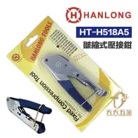 在飛比找蝦皮購物優惠-含稅 HANLONG TOOLS 亨龍 HT-H518A5 