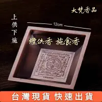 在飛比找蝦皮購物優惠-【大梵香品 現貨 煙供盤】中陰救度咒輪方形煙供盤  煙供香爐