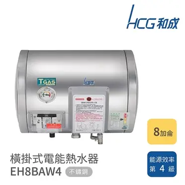 和成 HCG 橫掛式8加侖不鏽鋼電熱水器 EH8BAW4