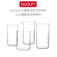 在飛比找蝦皮購物優惠-丹麥 Bodum 法式濾壓壺 玻璃燒杯 濾壓壺配件  3cu