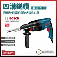 在飛比找樂天市場購物網優惠-BOSCH 博世 四溝二用電鎚鑽 GBH 2-26 RE 含