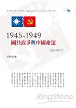 1945-1949：國共政爭與中國命運（海外修訂本）