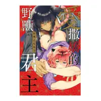 在飛比找蝦皮商城優惠-愛撒嬌的野獸君主(全)(山本ともみつ) 墊腳石購物網