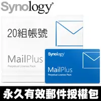 在飛比找PChome24h購物優惠-Synology 群暉科技 MailPlus Pack 20