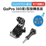 【RUIGPRO 任二件9折】睿谷 GOPRO 360度旋轉 J型旋轉底座 DJI大疆 INSTA360 可用