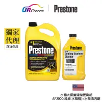 在飛比找蝦皮商城優惠-Prestone AF2000純液水箱精+AS105水箱清洗