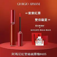 在飛比找Yahoo!奇摩拍賣優惠-正品現貨 Armani亞曼尼 脣釉 紅管唇釉 唇彩 唇蜜 a