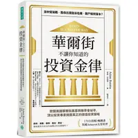 在飛比找樂天市場購物網優惠-華爾街不讓你知道的投資金律